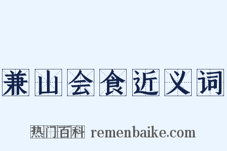 兼山会食近义词是什么意思的图片